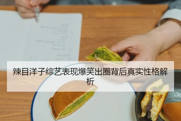 辣目洋子综艺表现爆笑出圈背后真实性格解析