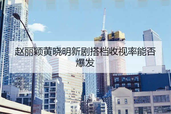 zhao-li-ying-huang-xiao-ming-xin-ju-da-dang-shou-shi-lv-neng-fou-bao-fa-2-496.jpg